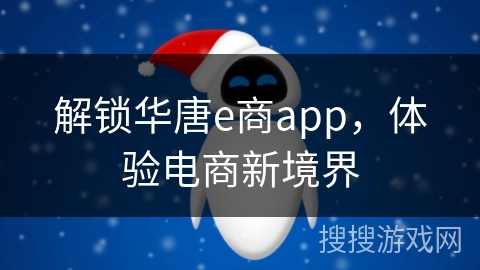 解锁华唐e商app，体验电商新境界