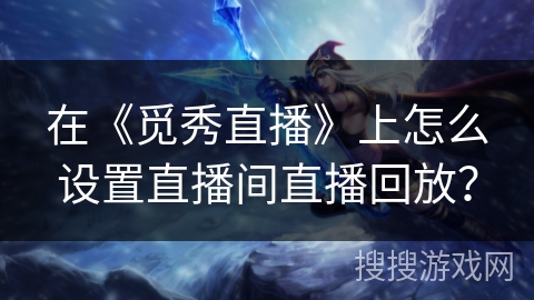 在《觅秀直播》上怎么设置直播间直播回放？