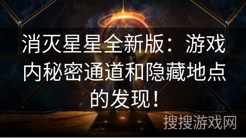消灭星星全新版：游戏内秘密通道和隐藏地点的发现！