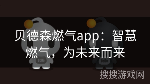 贝德森燃气app：智慧燃气，为未来而来