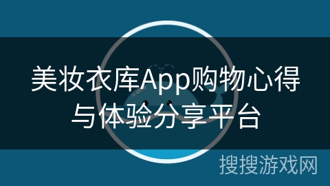 美妆衣库App购物心得与体验分享平台