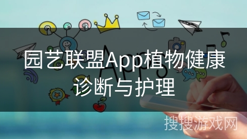 园艺联盟App植物健康诊断与护理