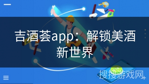 吉酒荟app：解锁美酒新世界