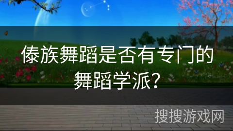 傣族舞蹈是否有专门的舞蹈学派？