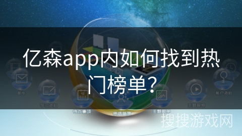 亿森app内如何找到热门榜单？