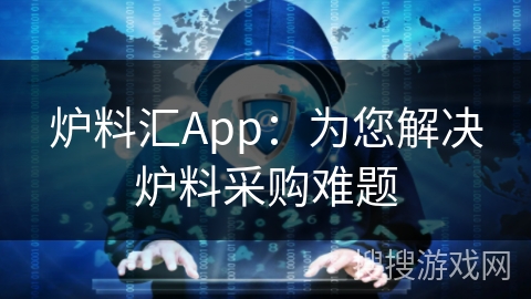 炉料汇App：为您解决炉料采购难题