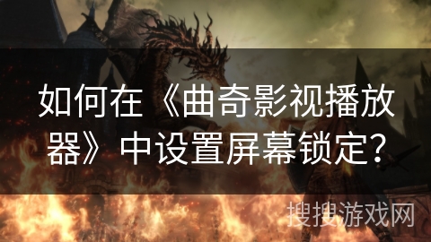 如何在《曲奇影视播放器》中设置屏幕锁定？