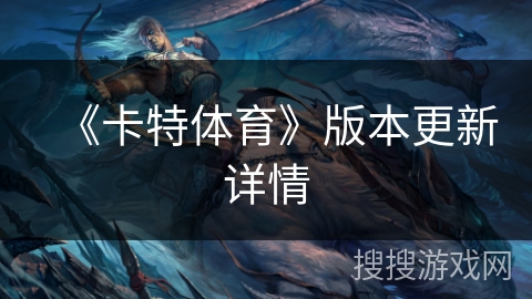 《卡特体育》版本更新详情