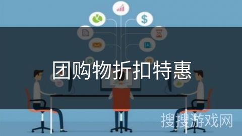 团购物折扣特惠