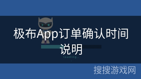 极布App订单确认时间说明