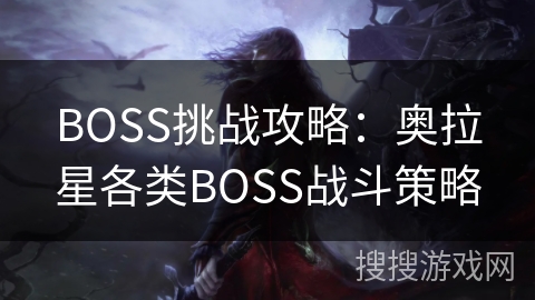 BOSS挑战攻略：奥拉星各类BOSS战斗策略