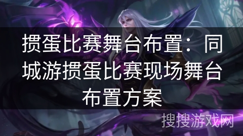 掼蛋比赛舞台布置：同城游掼蛋比赛现场舞台布置方案