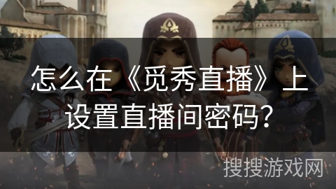 怎么在《觅秀直播》上设置直播间密码？