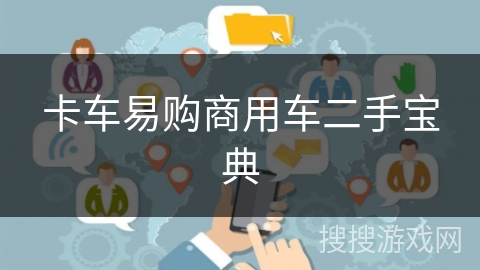 卡车易购商用车二手宝典