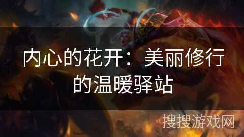 内心的花开：美丽修行的温暖驿站
