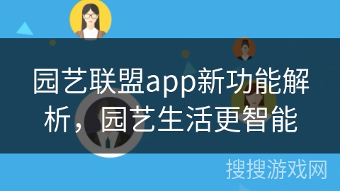 园艺联盟app新功能解析，园艺生活更智能