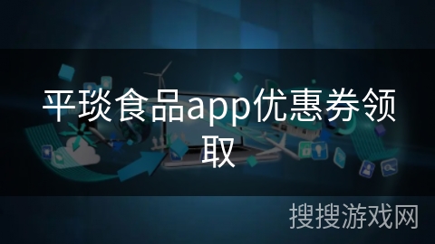 平琰食品app优惠券领取