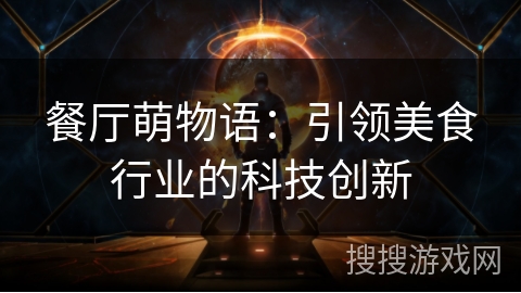 餐厅萌物语：引领美食行业的科技创新