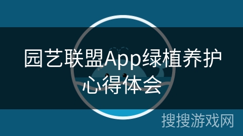 园艺联盟App绿植养护心得体会