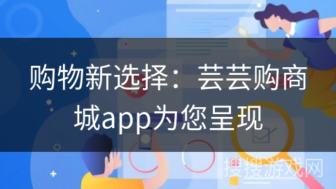 购物新选择：芸芸购商城app为您呈现