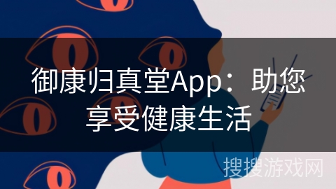 御康归真堂App：助您享受健康生活