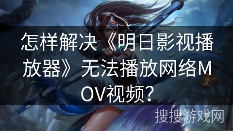 怎样解决《明日影视播放器》无法播放网络MOV视频？