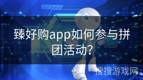 臻好购app如何参与拼团活动？