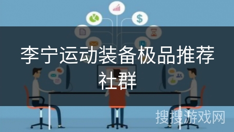 李宁运动装备极品推荐社群