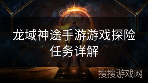 龙域神途手游游戏探险任务详解