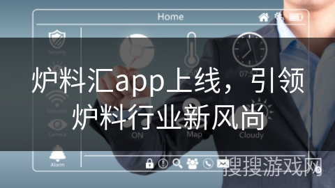 炉料汇app上线，引领炉料行业新风尚