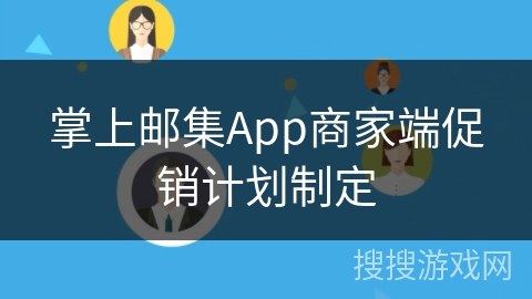 掌上邮集App商家端促销计划制定