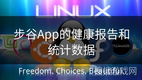 步谷App的健康报告和统计数据