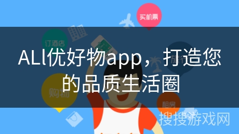 ALl优好物app，打造您的品质生活圈