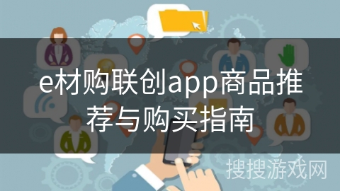 e材购联创app商品推荐与购买指南