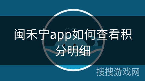 闽禾宁app如何查看积分明细
