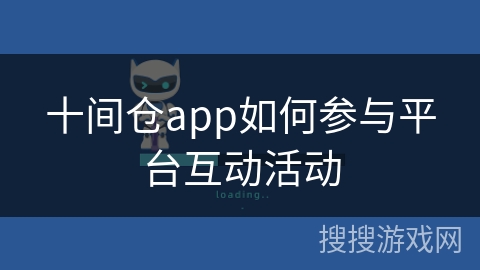 十间仓app如何参与平台互动活动