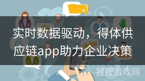 实时数据驱动，得体供应链app助力企业决策