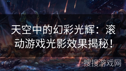 天空中的幻彩光辉：滚动游戏光影效果揭秘！