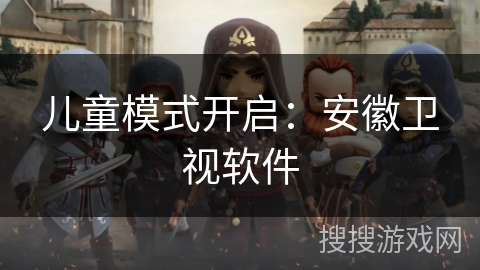 儿童模式开启：安徽卫视软件