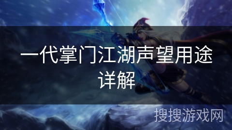 一代掌门江湖声望用途详解