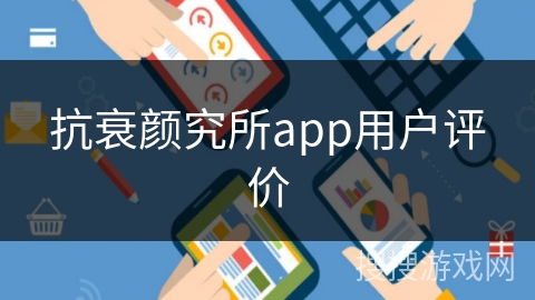 抗衰颜究所app用户评价