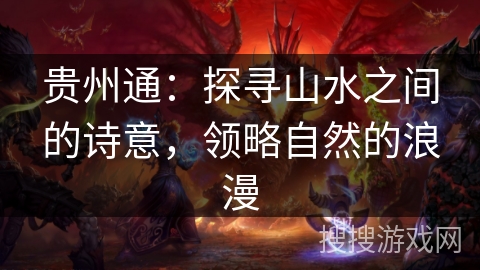 贵州通：探寻山水之间的诗意，领略自然的浪漫