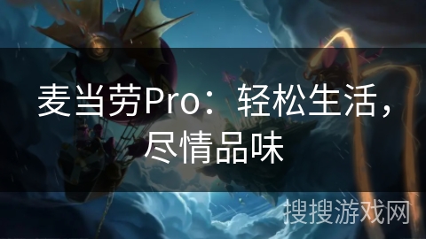 麦当劳Pro：轻松生活，尽情品味