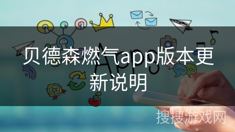 贝德森燃气app版本更新说明