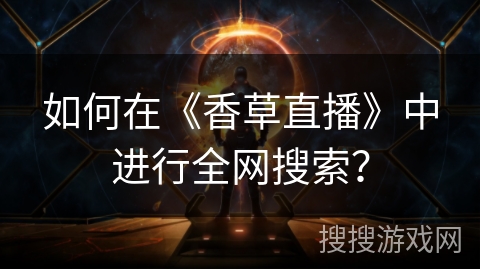 如何在《香草直播》中进行全网搜索？