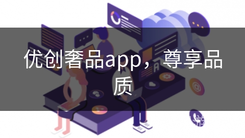 优创奢品app，尊享品质