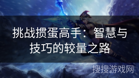 挑战掼蛋高手：智慧与技巧的较量之路