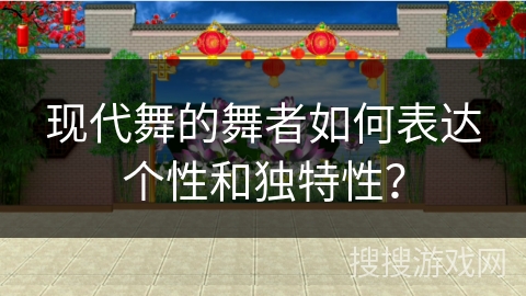 现代舞的舞者如何表达个性和独特性？