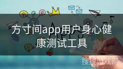 方寸间app用户身心健康测试工具