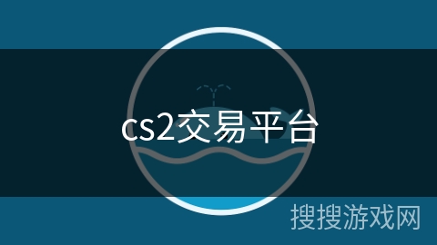 cs2交易平台
